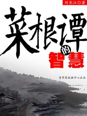 cover image of 菜根谭的智慧